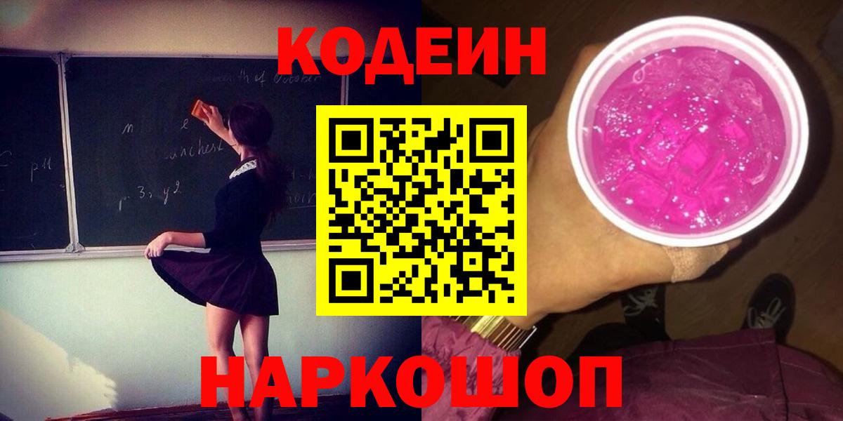Codein Purple Drank  Кодеиновый сироп Lean Purple Drank  Топки  Вход с VPN 